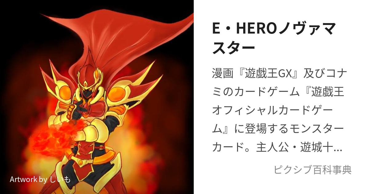 E・HEROノヴァマスター (えれめんたるひーろーのゔぁますたー)とは