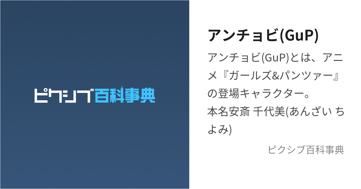 アンチョビ(GuP) (あんちょび)とは【ピクシブ百科事典】