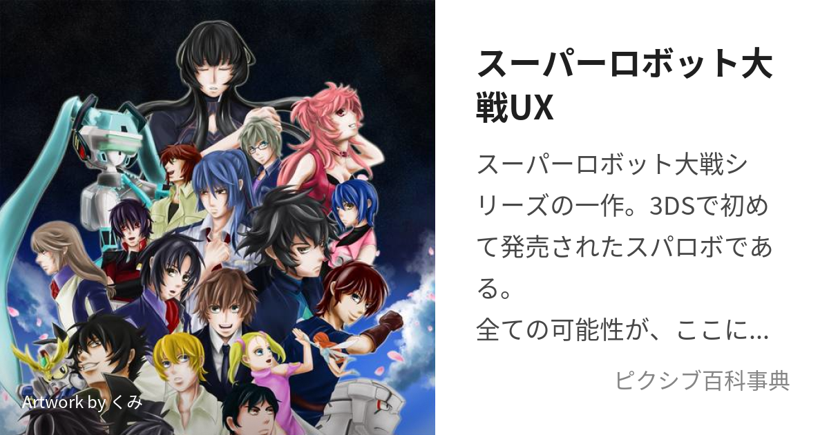 スーパーロボット大戦UX (すーぱーろぼっとたいせんゆーえっくす)とは