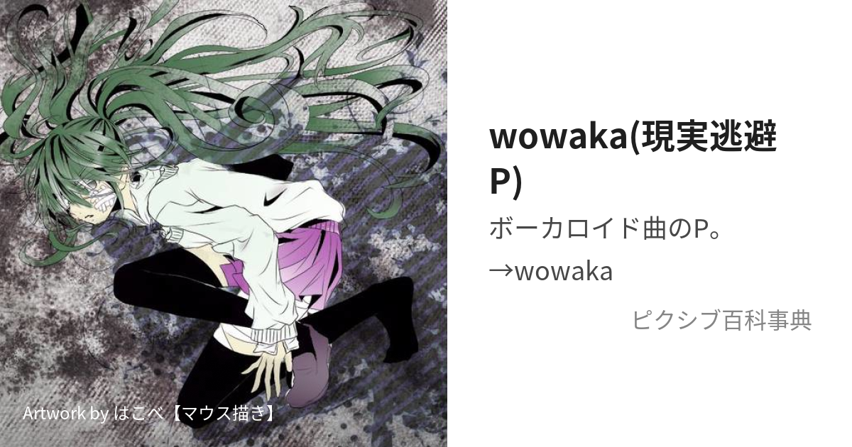 wowaka(現実逃避P) (をわかげんじつとうひぴー)とは【ピクシブ百科事典】