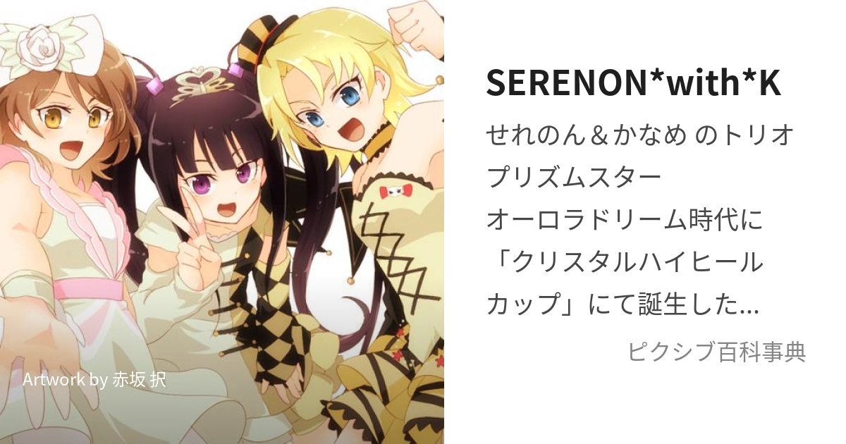 SERENON*with*K (せれのんうぃずかなめ)とは【ピクシブ百科事典】