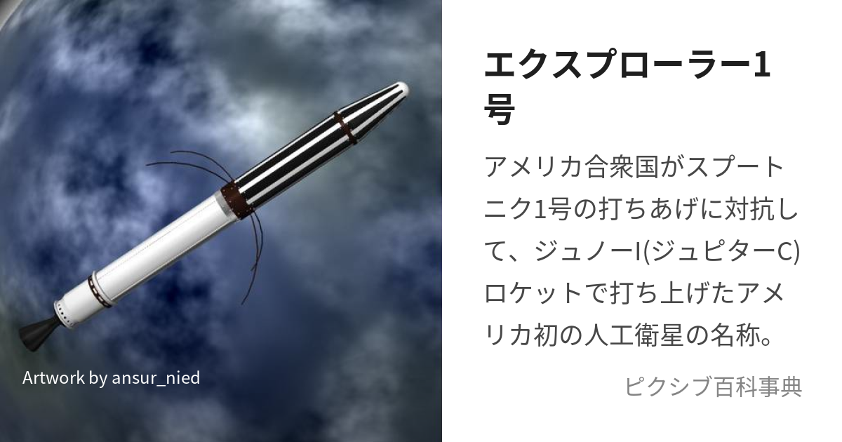 エクスプローラー1号 (えくすぷろーらーいちごう)とは【ピクシブ百科事典】