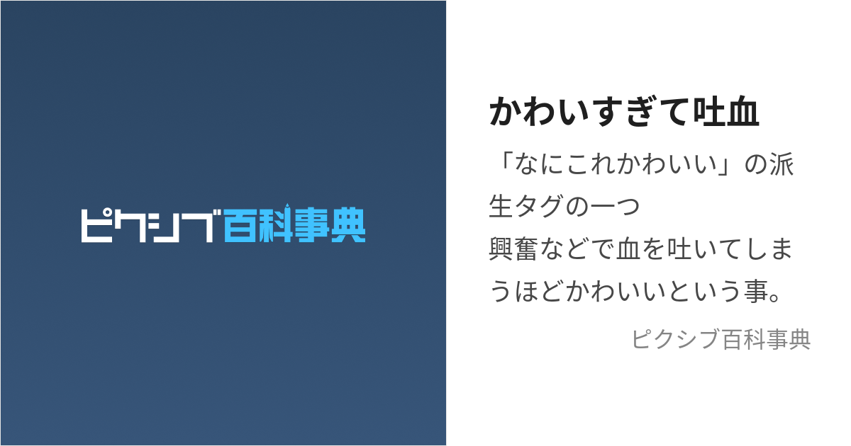 かわいすぎて吐血 (かわいすぎてとけつ)とは【ピクシブ百科事典】