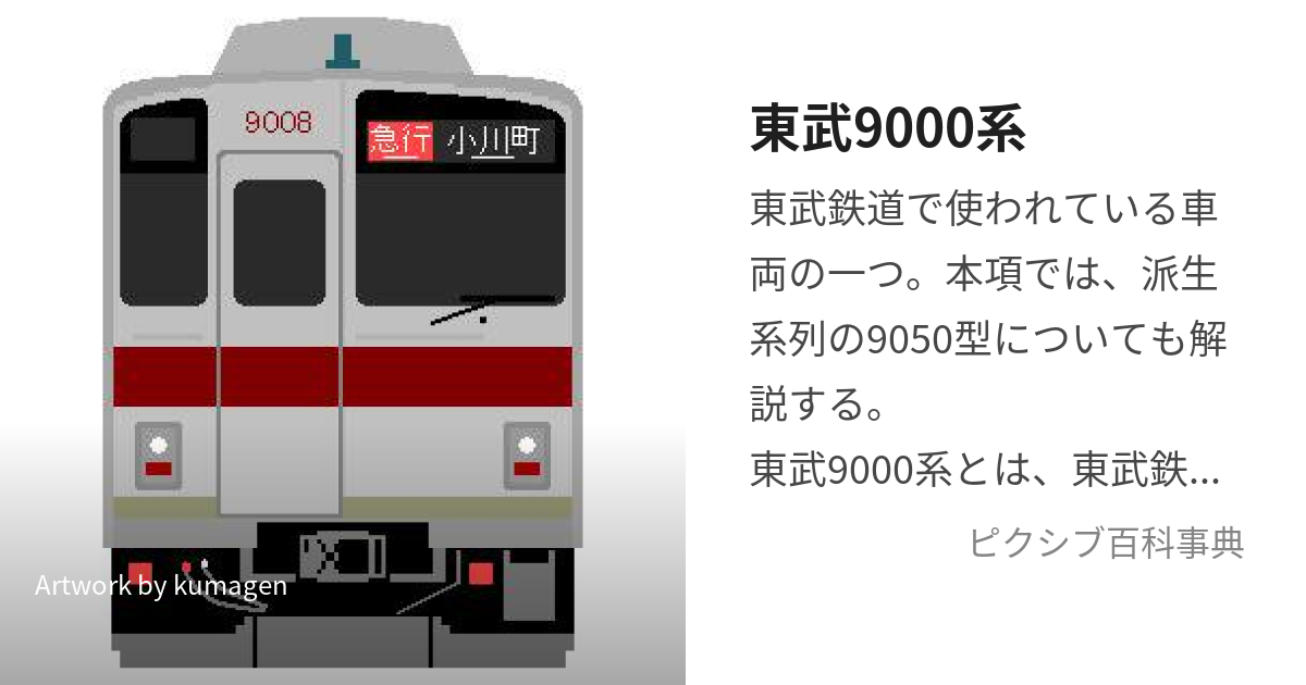 東武9000系 (とうぶきゅうせんけい)とは【ピクシブ百科事典】