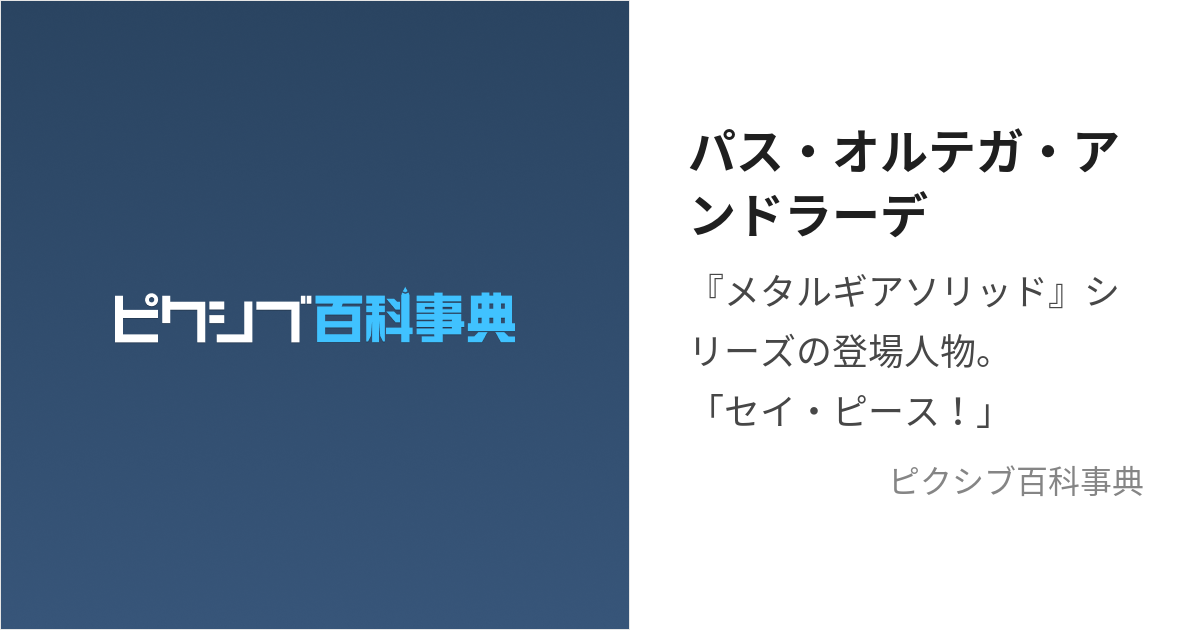 パス・オルテガ・アンドラーデ (ぱすおるてがあんどらーで)とは