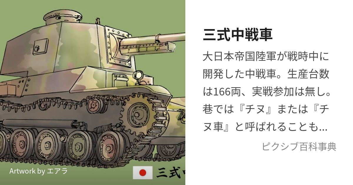 三式中戦車 (さんしきちゅうせんしゃ)とは【ピクシブ百科事典】