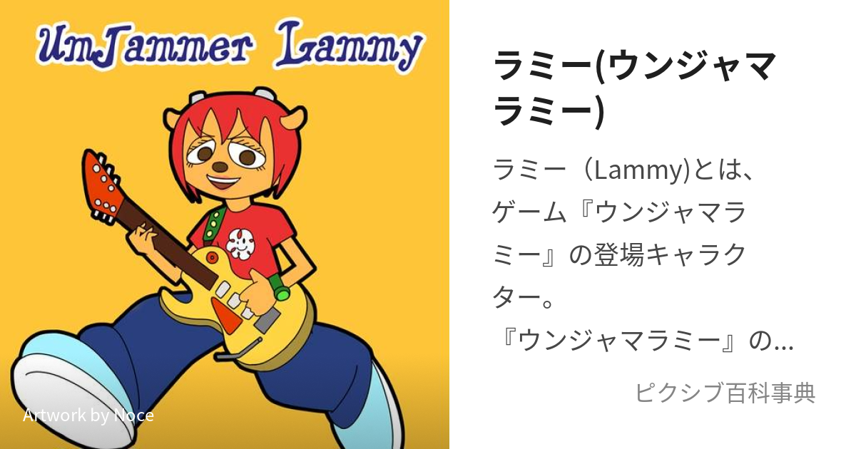 ラミー(ウンジャマラミー) (らみー)とは【ピクシブ百科事典】