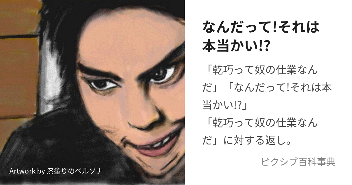 なんだって!それは本当かい!? (なんだってそれはほんとうかい)とは