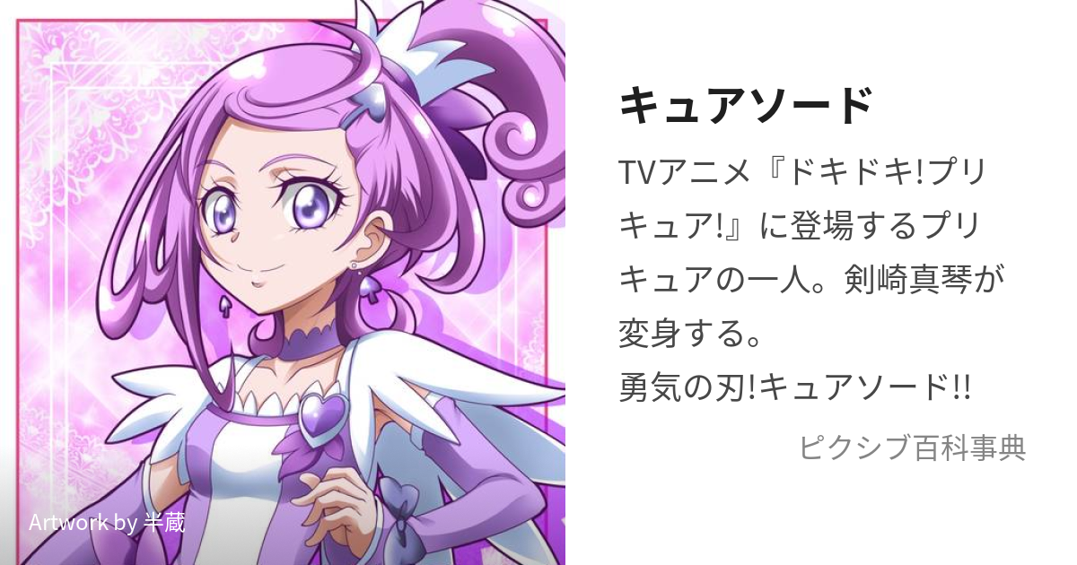 高評価なギフト ドキドキプリキュア キュアソード 剣崎真琴 2点セット