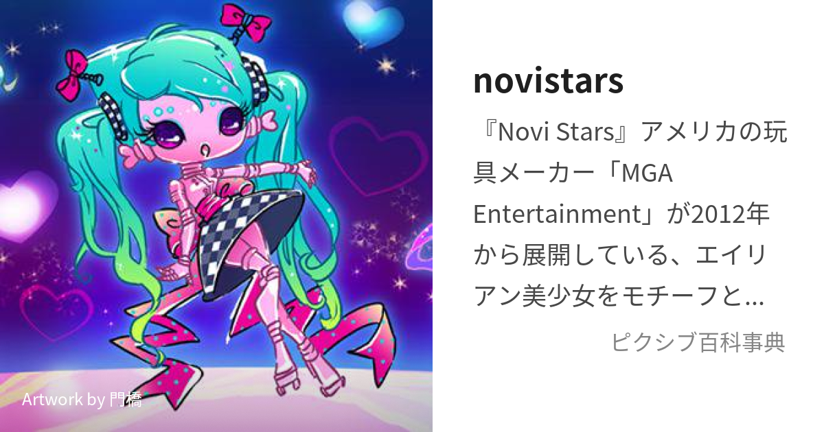 novistars (のゔぃすたーず)とは【ピクシブ百科事典】