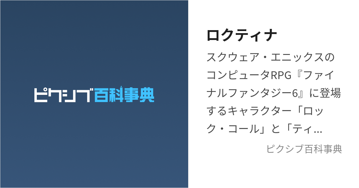 ロクティナ (ろくてぃな)とは【ピクシブ百科事典】