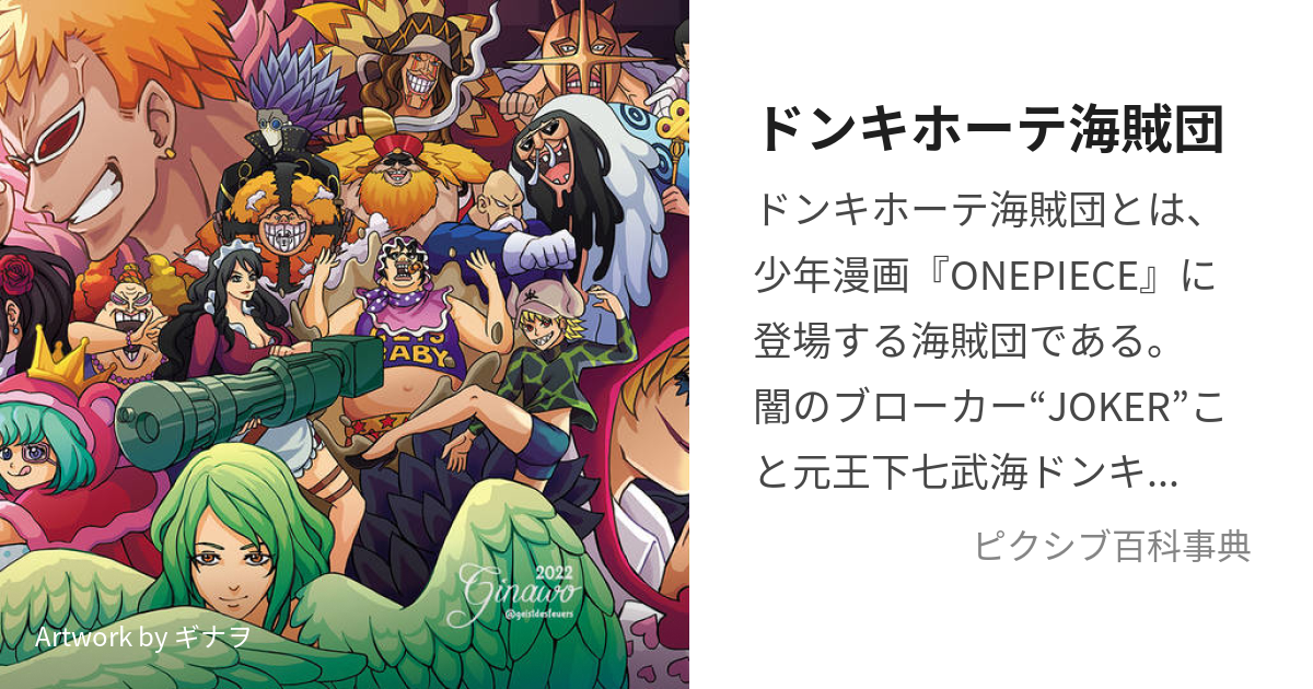 ドンキホーテ海賊団 (どんきほーてふぁみりー)とは【ピクシブ百科事典】