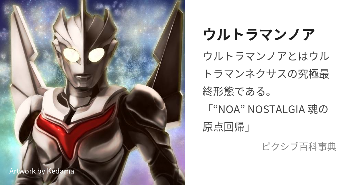 ウルトラマンノア (うるとらまんのあ)とは【ピクシブ百科事典】