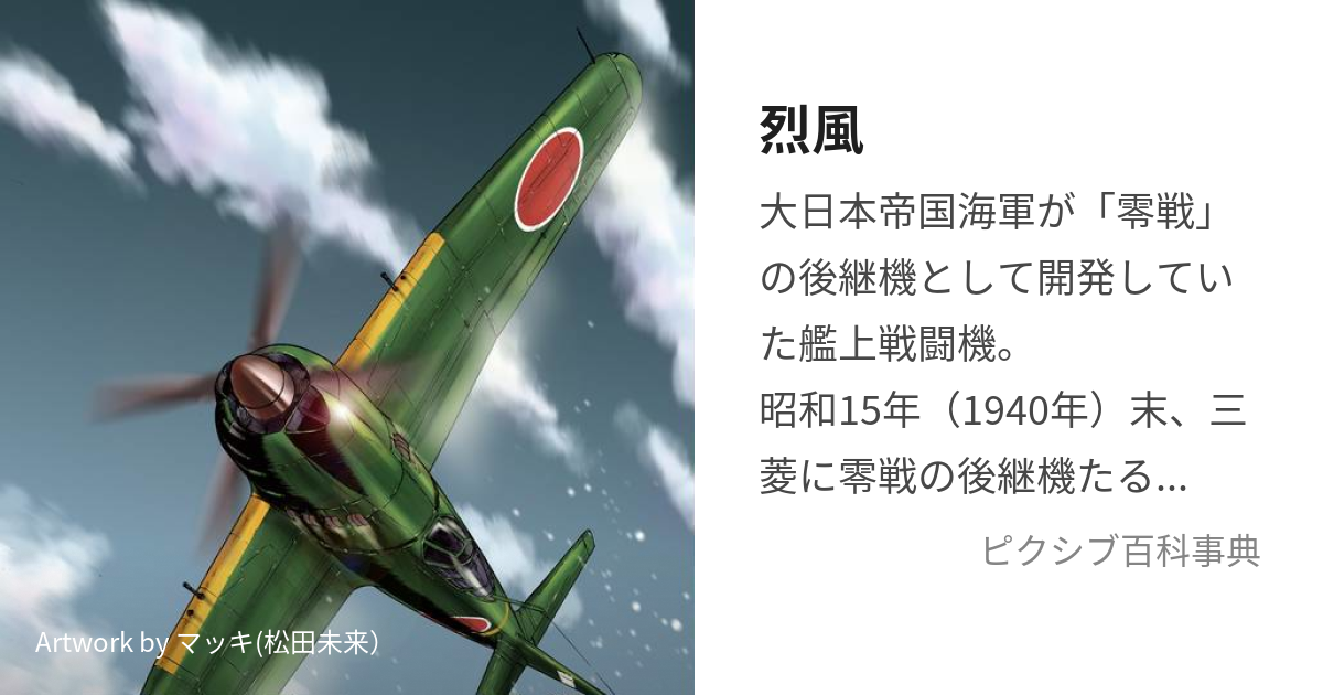 烈風 れっぷう とは ピクシブ百科事典