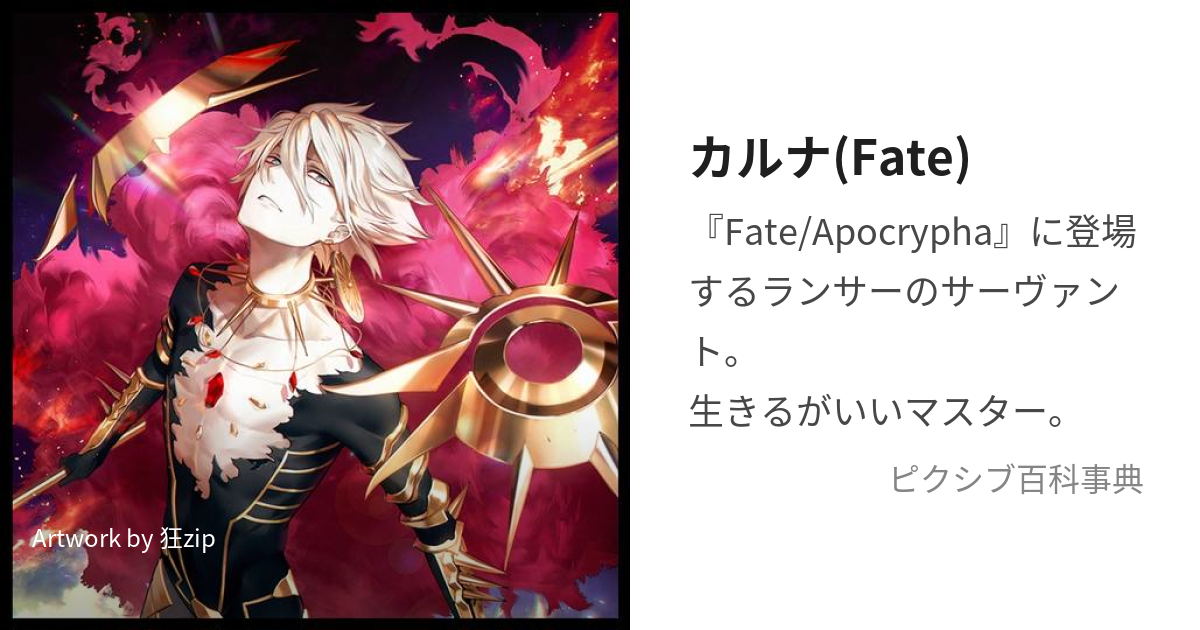 カルナ(Fate) (かるな)とは【ピクシブ百科事典】