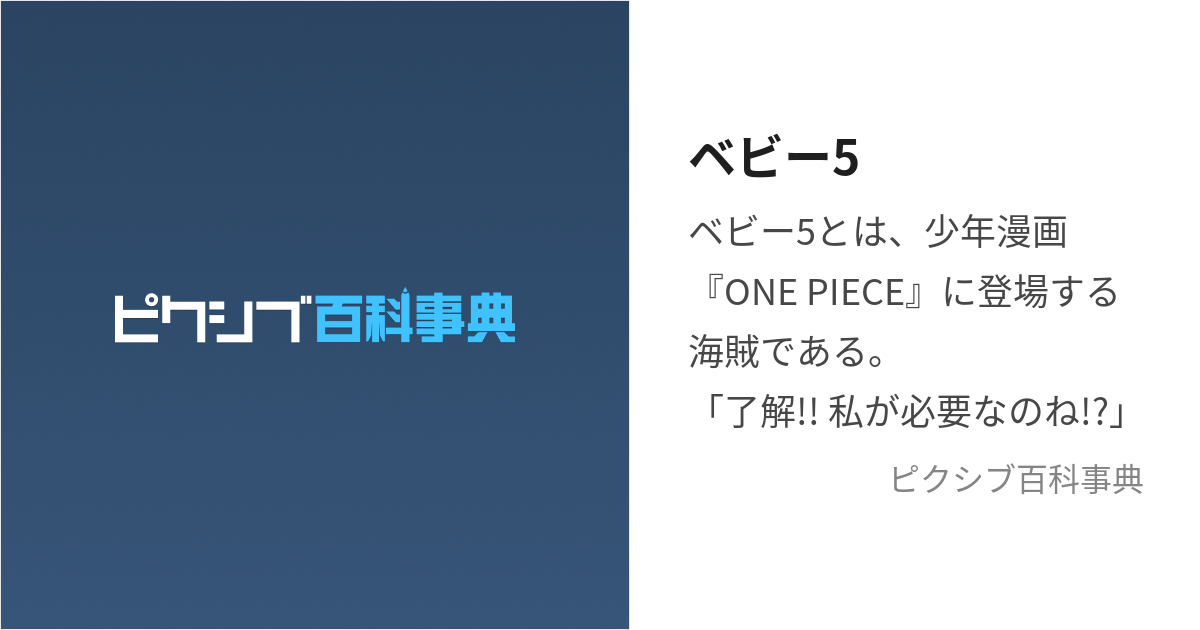 ベビー5 (べびーふぁいぶ)とは【ピクシブ百科事典】