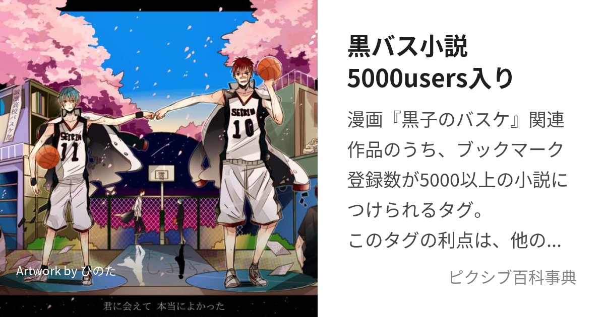 黒バス小説5000users入り (くろばすしょうせつごせんゆーざーいり)とは【ピクシブ百科事典】