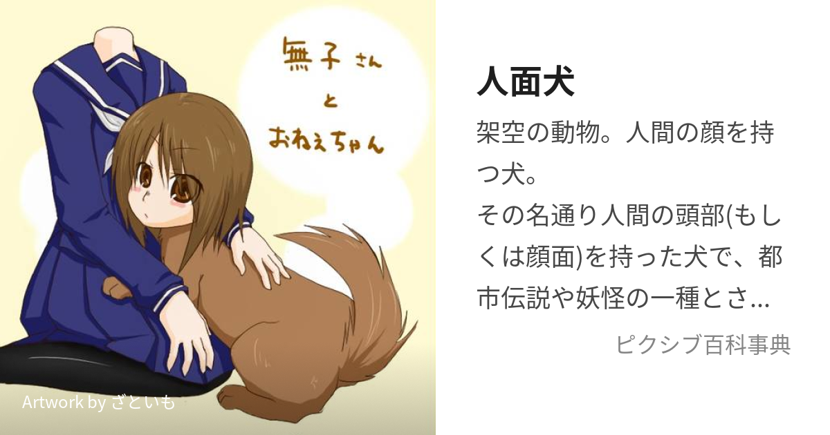 人面犬 (じんめんけん)とは【ピクシブ百科事典】