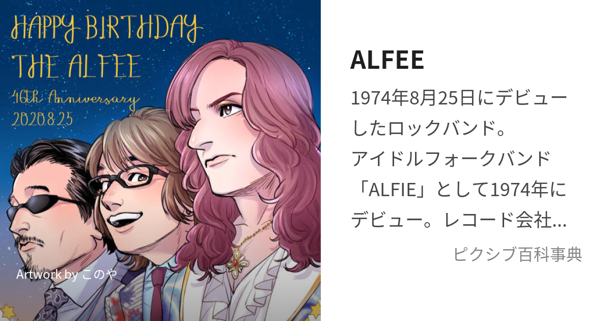 ALFEE (あるふぃー)とは【ピクシブ百科事典】