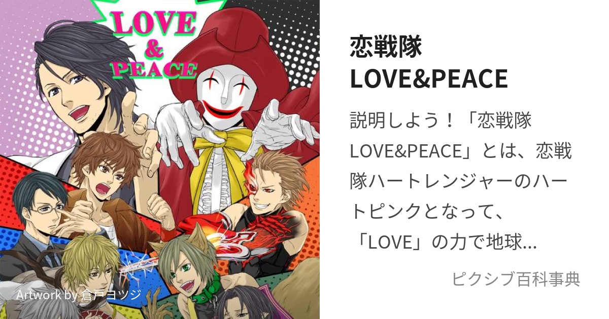 恋戦隊LOVE&PEACE (こいせんたいらぶあんどぴーす)とは【ピクシブ百科