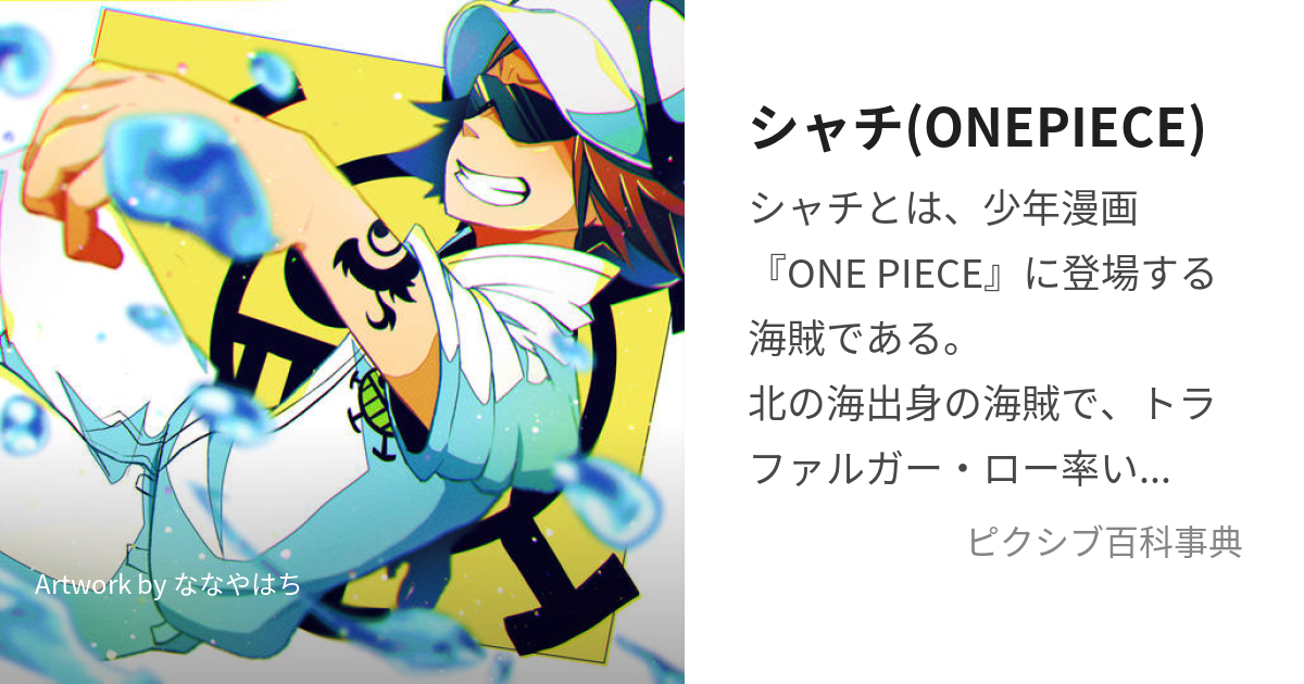 シャチ(ONEPIECE) (しゃち)とは【ピクシブ百科事典】