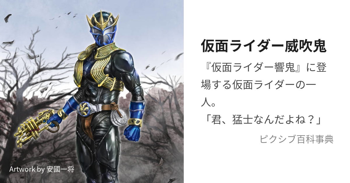 仮面ライダー威吹鬼 (かめんらいだーいぶき)とは【ピクシブ百科事典】