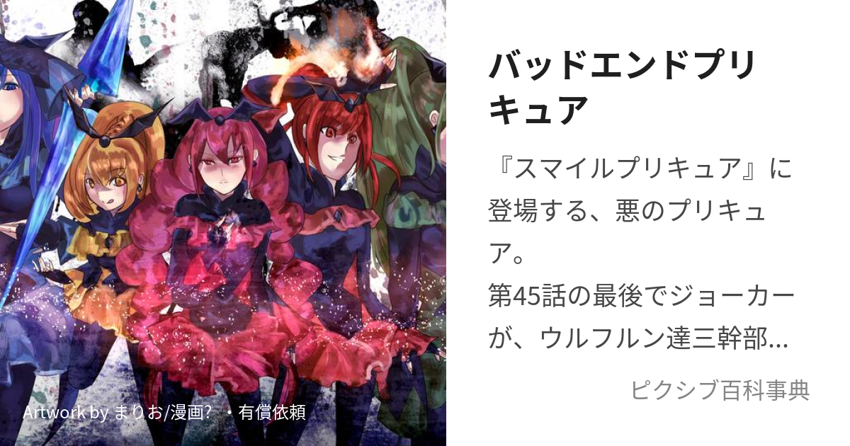 バッドエンドプリキュア (ばっどえんどぷりきゅあ)とは【ピクシブ百科