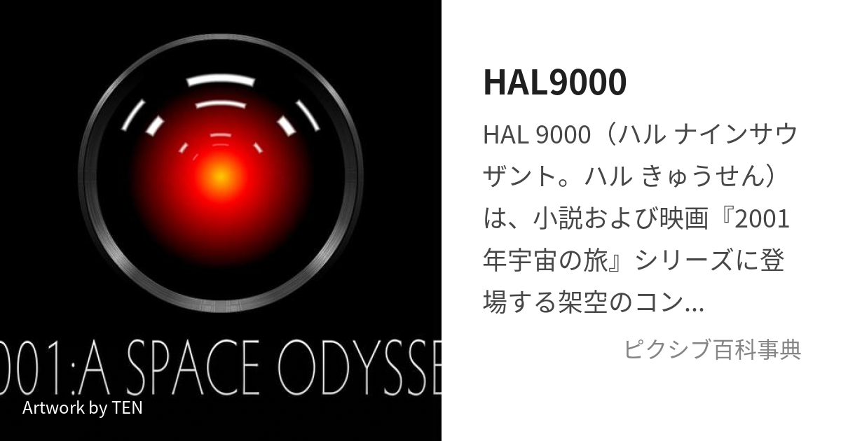 HAL9000 (はるきゅうせん)とは【ピクシブ百科事典】