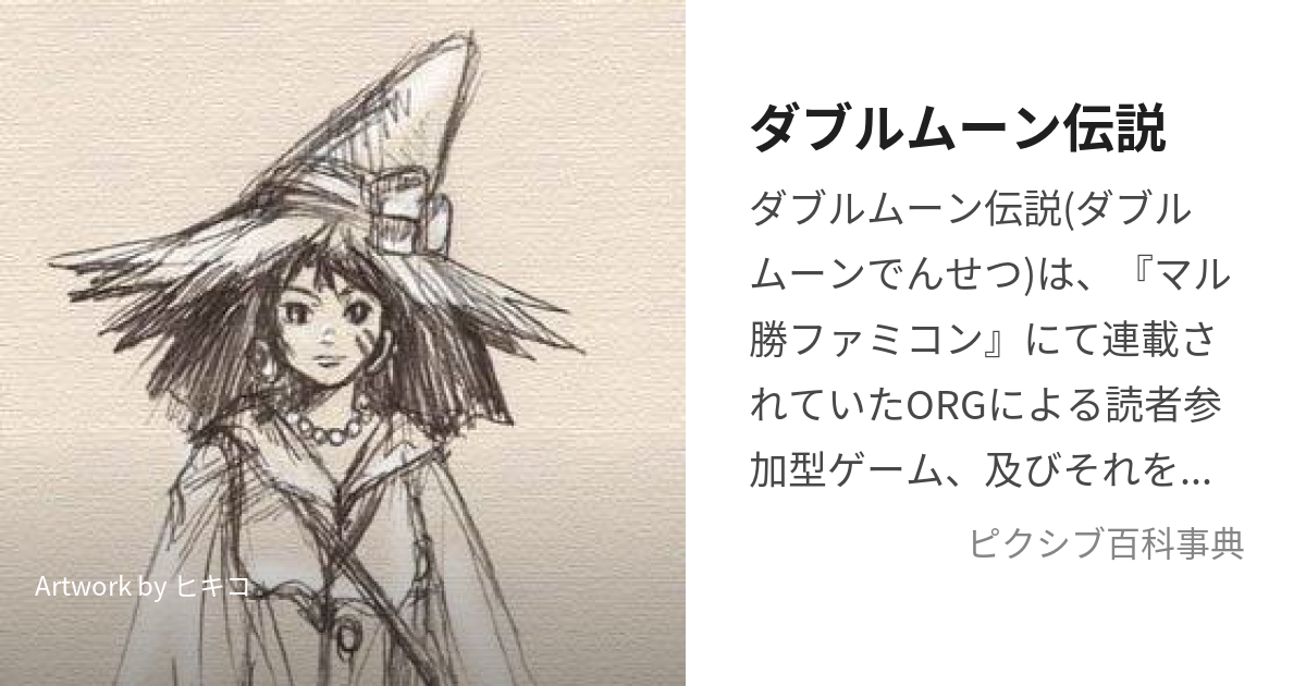 ダブルムーン伝説 (だぶるむーんでんせつ)とは【ピクシブ百科事典】