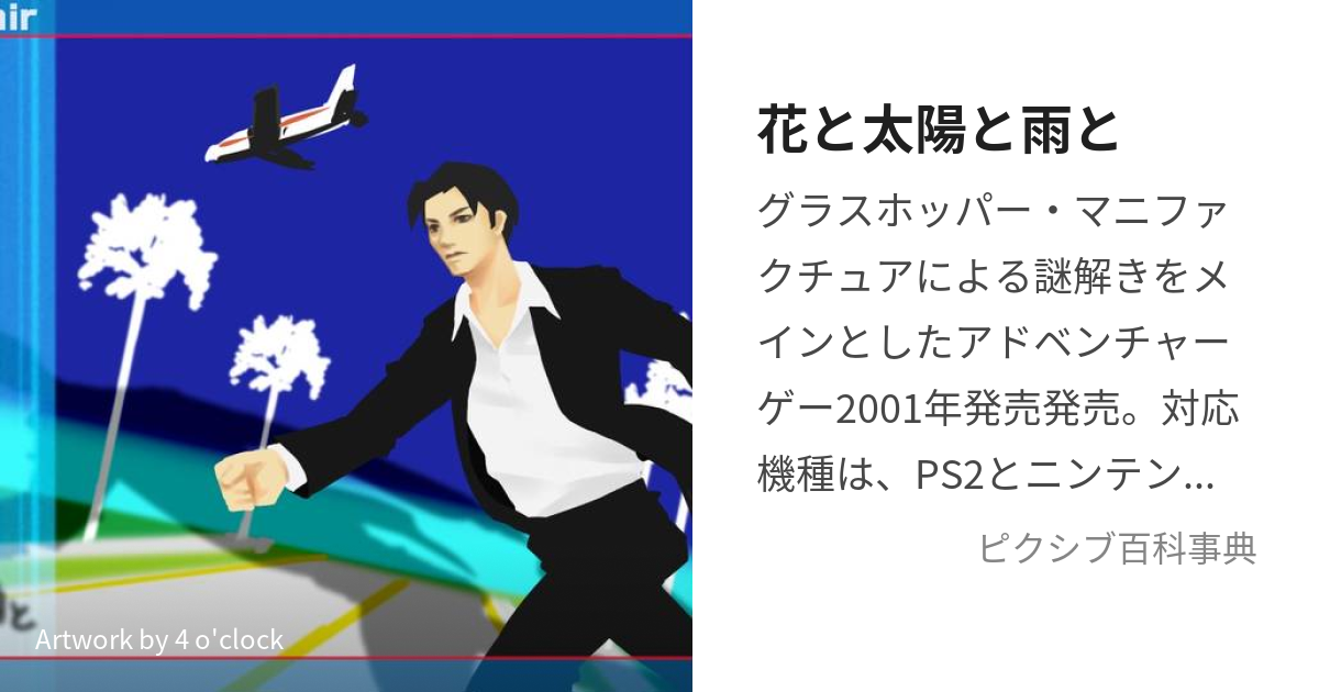 花と太陽と雨と (はなとたいようとあめと)とは【ピクシブ百科事典】