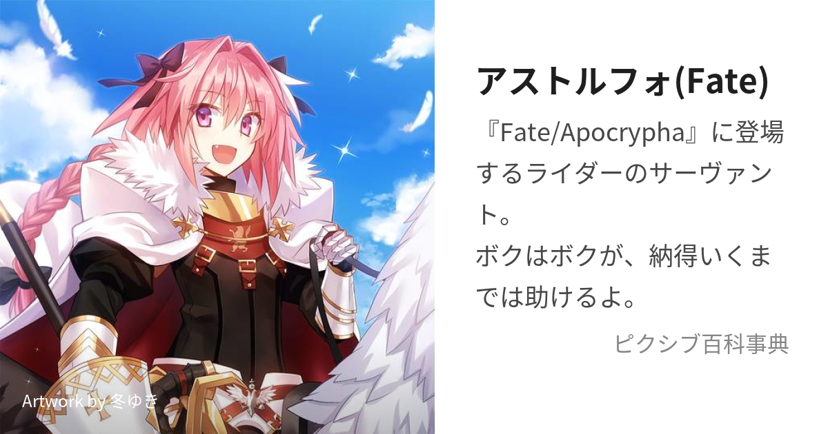 アストルフォ(Fate) (あすとるふぉ)とは【ピクシブ百科事典】