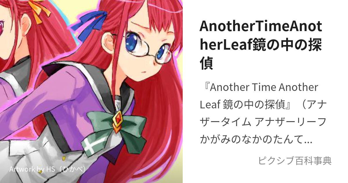 AnotherTimeAnotherLeaf鏡の中の探偵 (あなざーたいむあなざーりーふかがみのなかのたんてい)とは【ピクシブ百科事典】