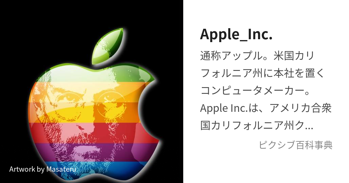 Apple_Inc. (あっぷるいんこーぽれーてっど)とは【ピクシブ百科事典】