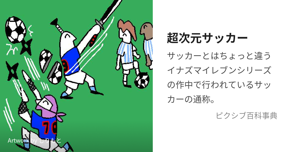 超次元サッカー (ちょうじげんさっかー)とは【ピクシブ百科事典】