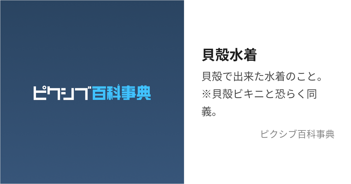 貝殻水着 (かいがらみずぎ)とは【ピクシブ百科事典】