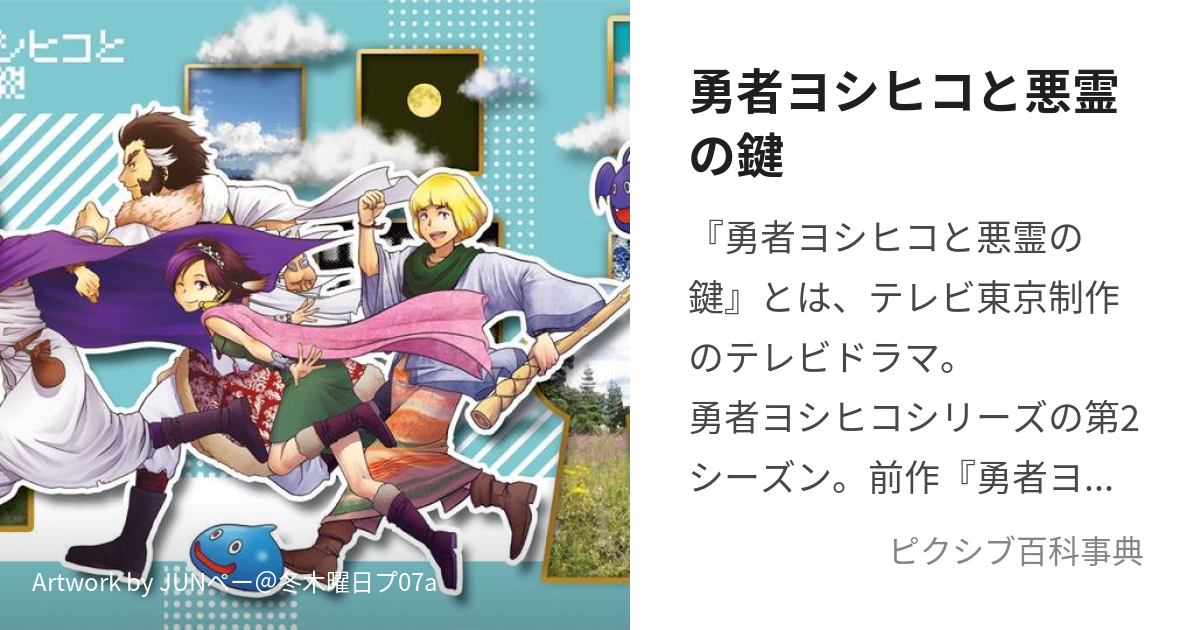 勇者ヨシヒコと悪霊の鍵 (ゆうしゃよしひことあくりょうのかぎ)とは