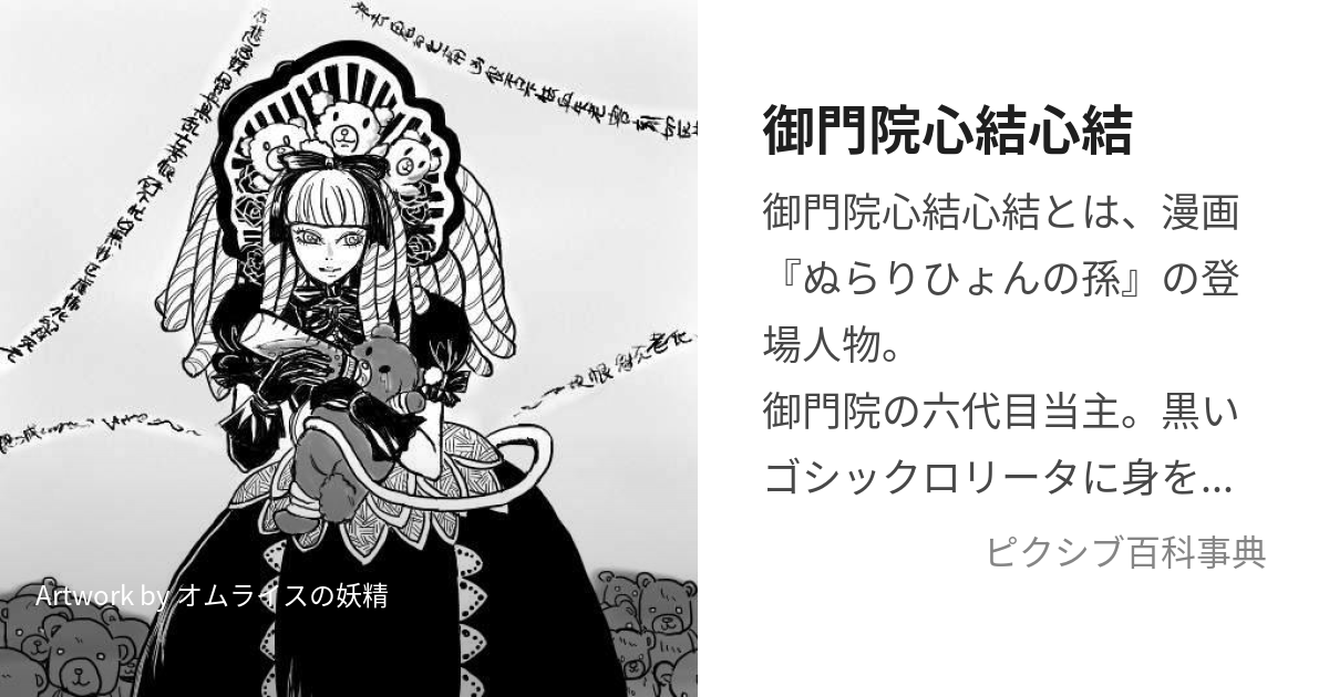 御門院心結心結 (ごかどいんゆいゆい)とは【ピクシブ百科事典】