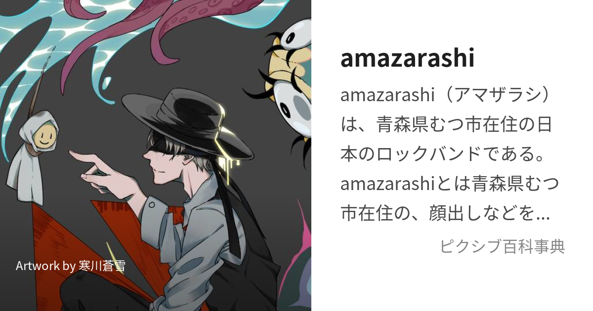 amazarashi (あまざらし)とは【ピクシブ百科事典】