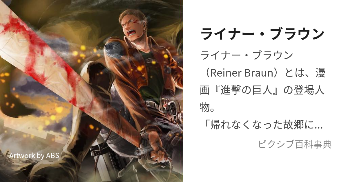 ライナー・ブラウン (らいなーぶらうん)とは【ピクシブ百科事典】