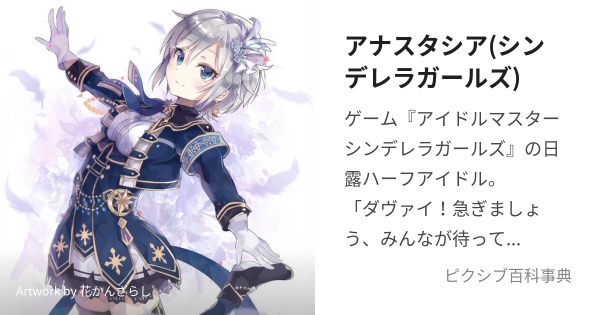 アナスタシア(シンデレラガールズ) (あなすたしあ)とは【ピクシブ百科