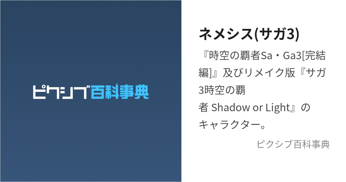 ネメシス(サガ3) (ねめしす)とは【ピクシブ百科事典】