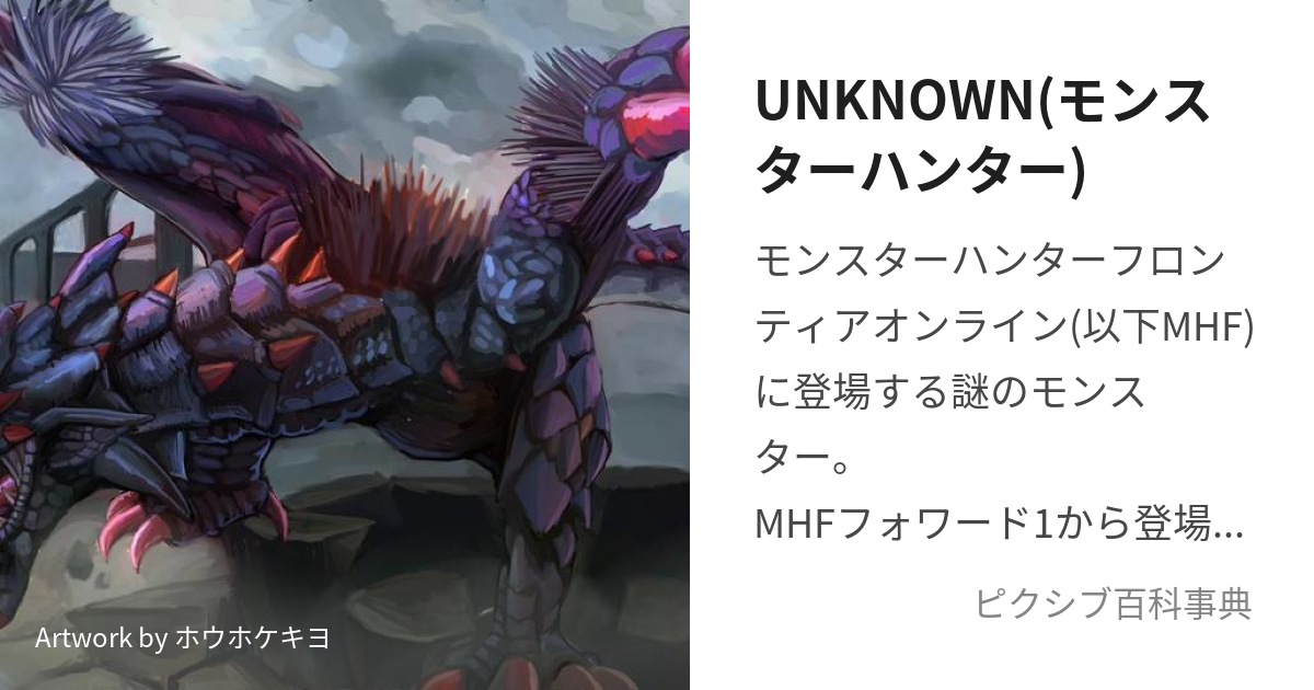 UNKNOWN(モンスターハンター) (あんのうん)とは【ピクシブ百科事典】