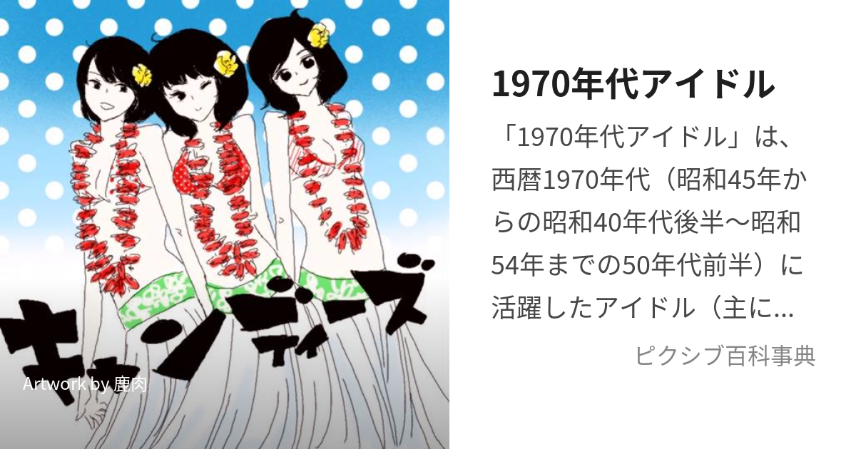 1970年代アイドル (せんきゅうひゃくななじゅうねんだいあいどる)とは【ピクシブ百科事典】