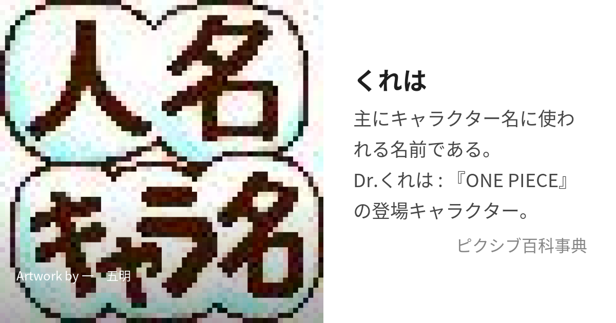 くれは (くれは)とは【ピクシブ百科事典】