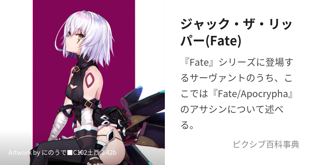 ジャック・ザ・リッパー(Fate) (じゃっくざりっぱー)とは【ピクシブ