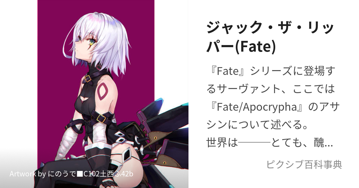 ジャック・ザ・リッパーfate じゃっくざりっぱーとは【ピクシブ百科事典】 2070