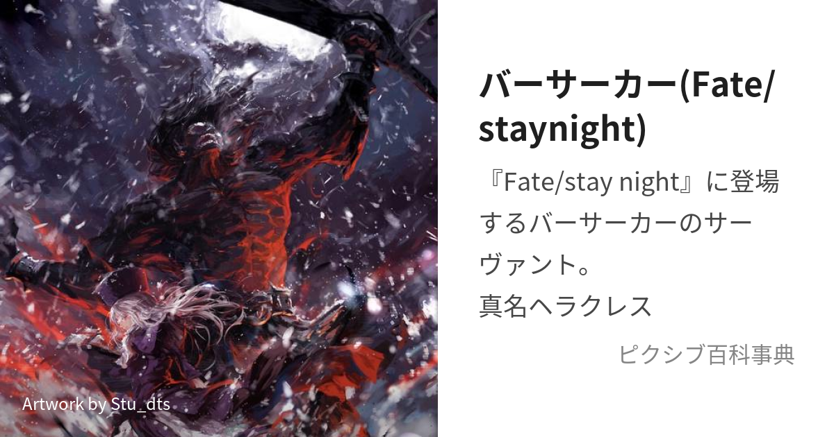 バーサーカー(Fate/staynight) (ばーさーかー)とは【ピクシブ百科事典】