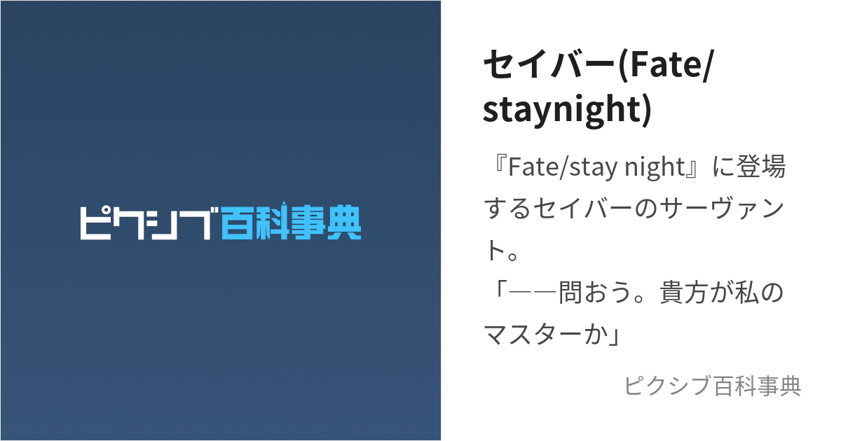 セイバー(Fate/staynight) (せいばー)とは【ピクシブ百科事典】