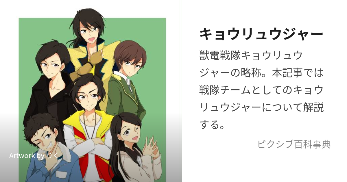 キョウリュウジャー (きょうりゅうじゃー)とは【ピクシブ百科事典】