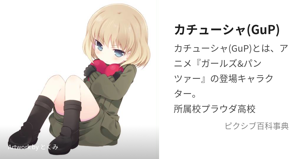 カチューシャ(GuP) (かちゅーしゃ)とは【ピクシブ百科事典】